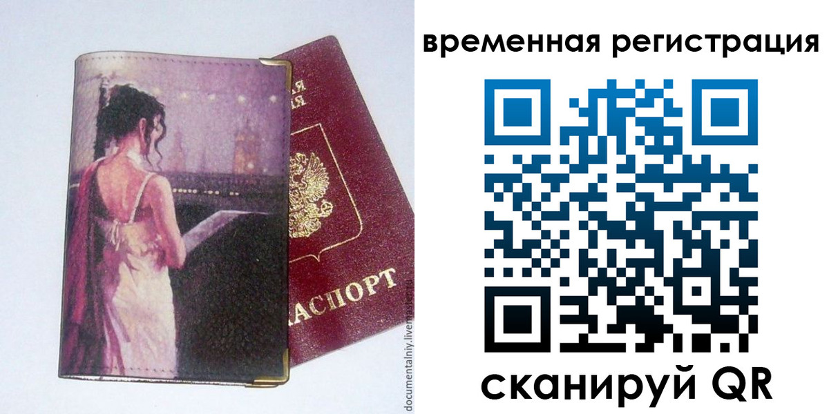 временная регистрация собственник в Межгорье